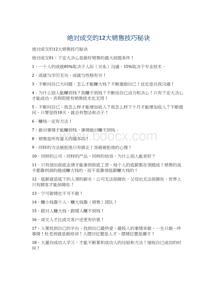 绝对成交的12大销售技巧秘诀.docx_第1页