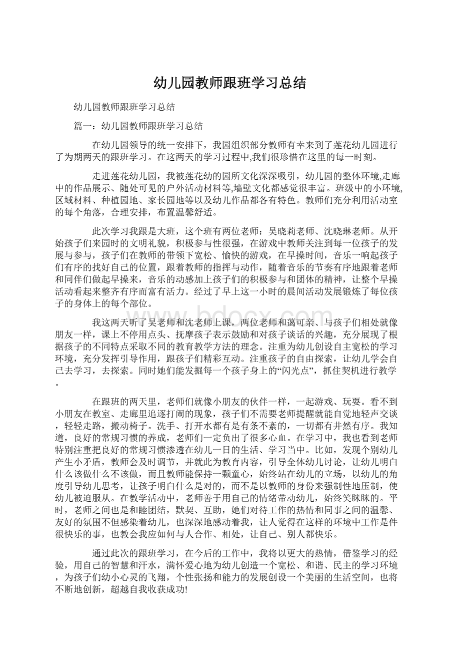 幼儿园教师跟班学习总结.docx_第1页