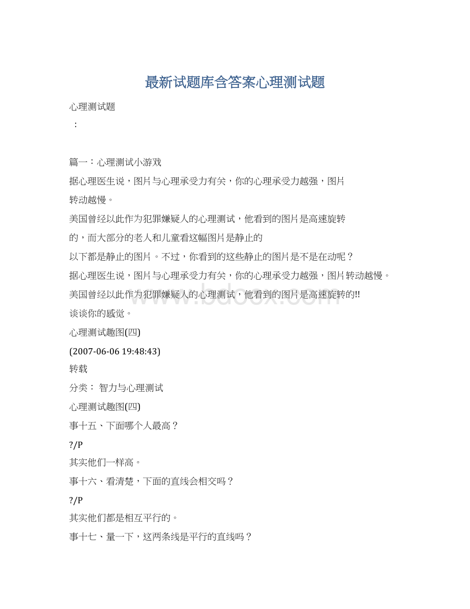 最新试题库含答案心理测试题文档格式.docx_第1页