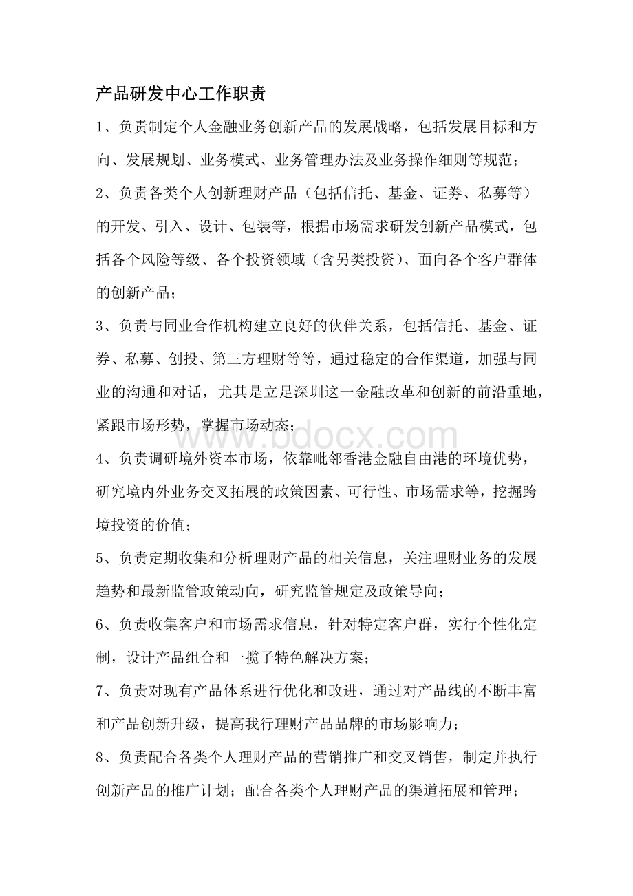 产品研发中心职责与岗位设置.docx