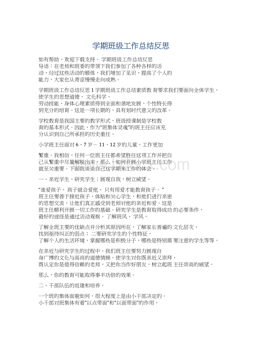 学期班级工作总结反思Word格式文档下载.docx_第1页