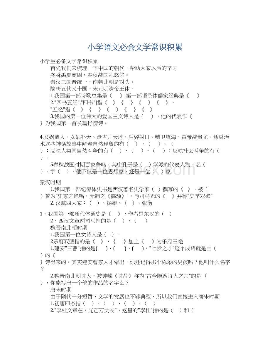 小学语文必会文学常识积累文档格式.docx