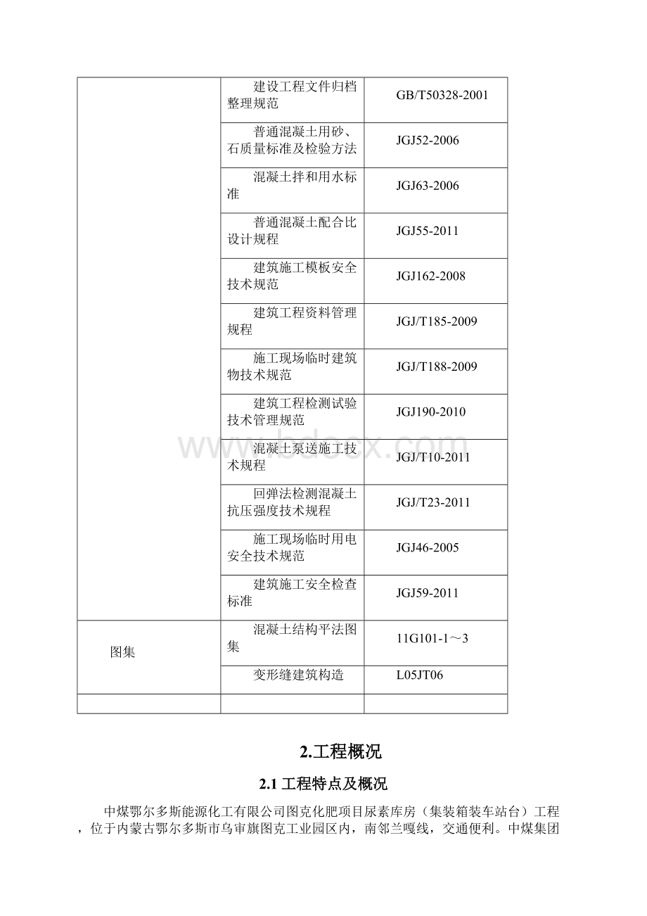 图克化肥项目尿素库房集装箱装车站台工程施工组织设计.docx_第3页