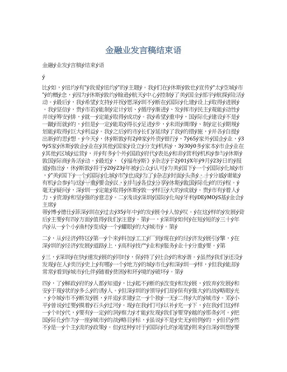 金融业发言稿结束语.docx