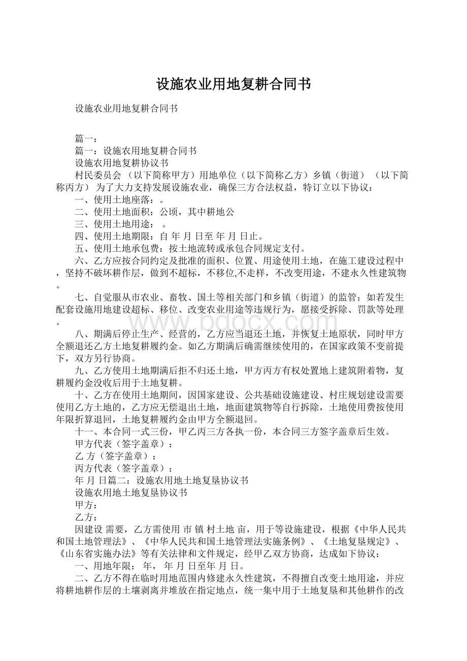 设施农业用地复耕合同书Word文档下载推荐.docx_第1页