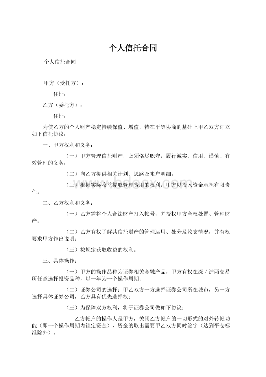 个人信托合同.docx_第1页