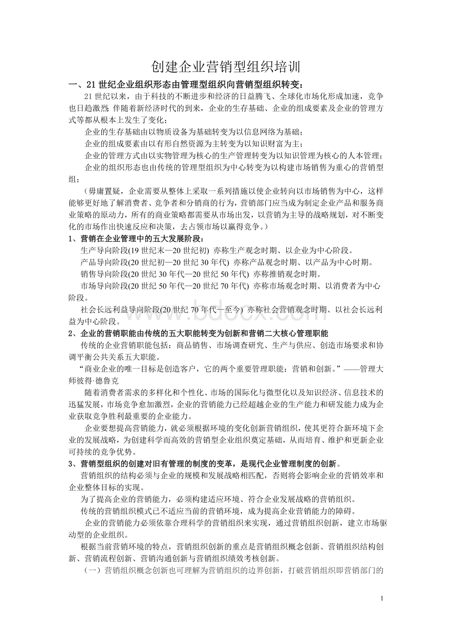 创建企业营销型组织Word格式文档下载.doc