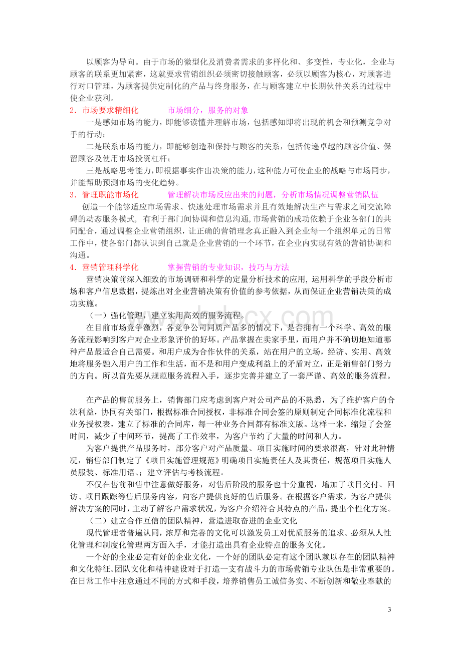 创建企业营销型组织.doc_第3页