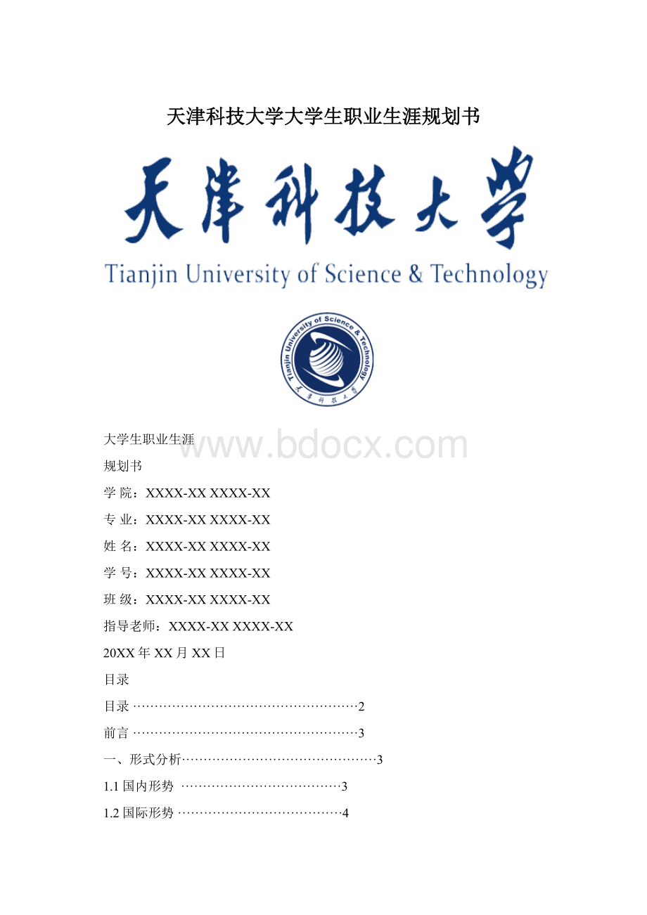 天津科技大学大学生职业生涯规划书.docx