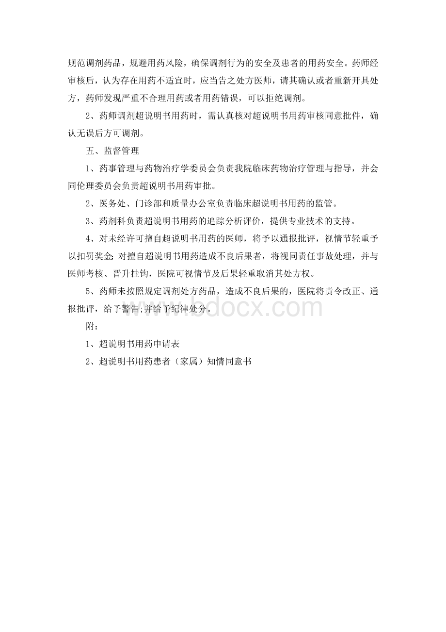 超说明书用药管理制度_精品文档Word文件下载.doc_第2页