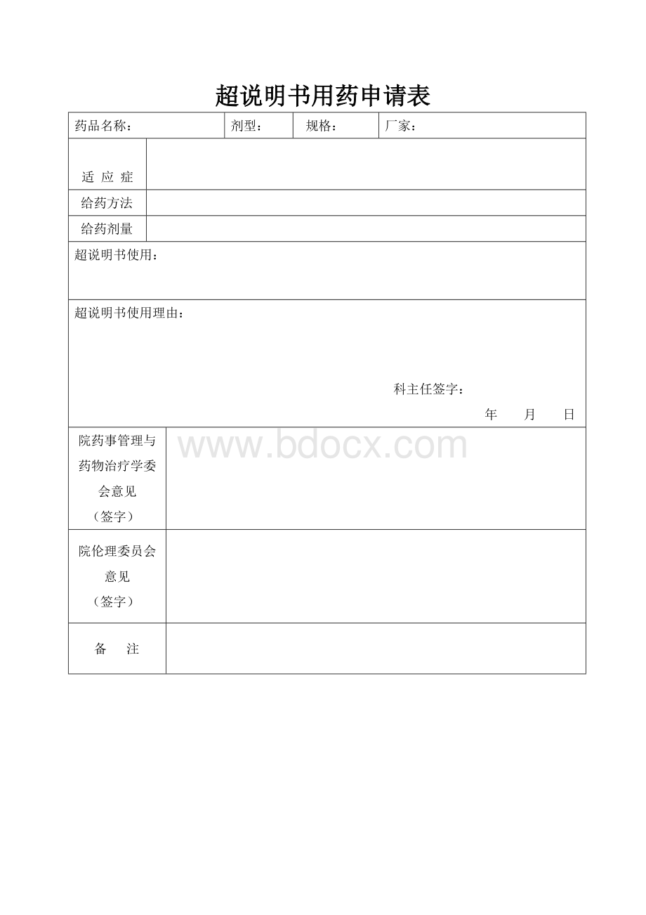 超说明书用药管理制度_精品文档Word文件下载.doc_第3页