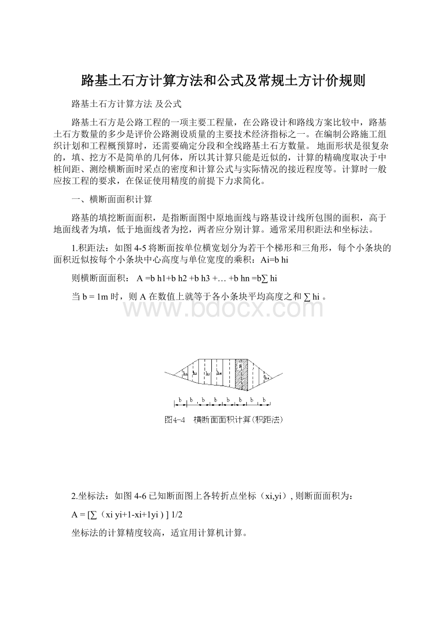 路基土石方计算方法和公式及常规土方计价规则Word下载.docx