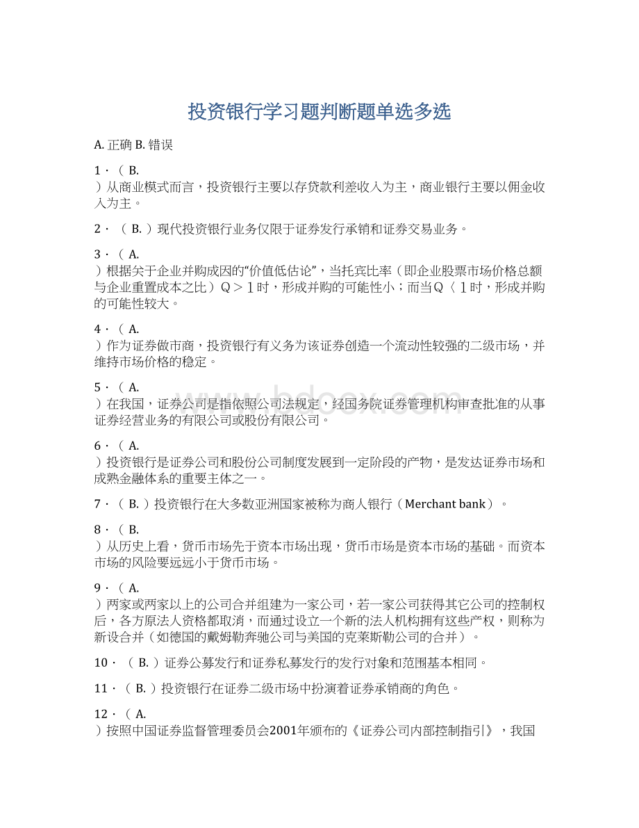 投资银行学习题判断题单选多选文档格式.docx