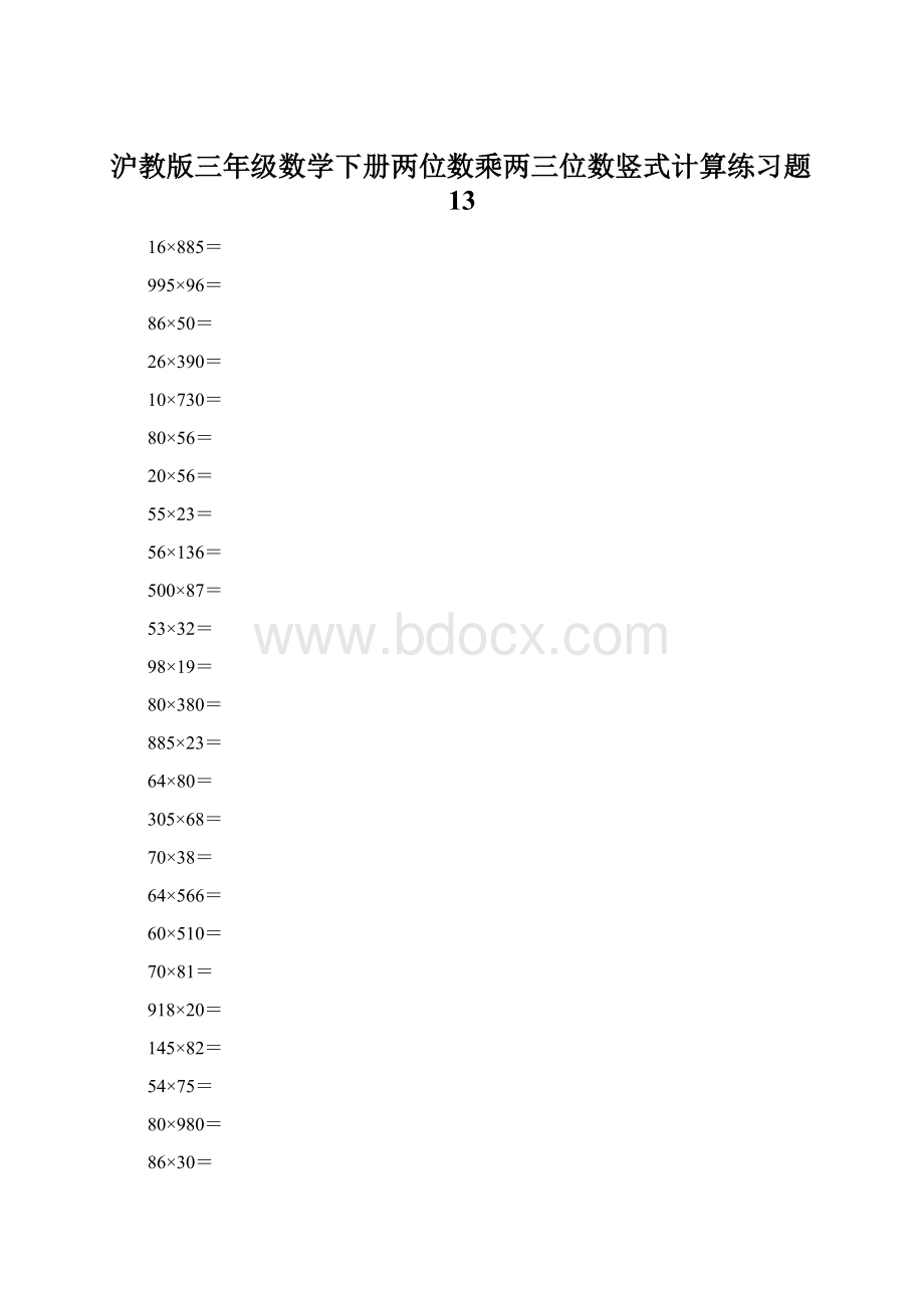 沪教版三年级数学下册两位数乘两三位数竖式计算练习题13Word文件下载.docx