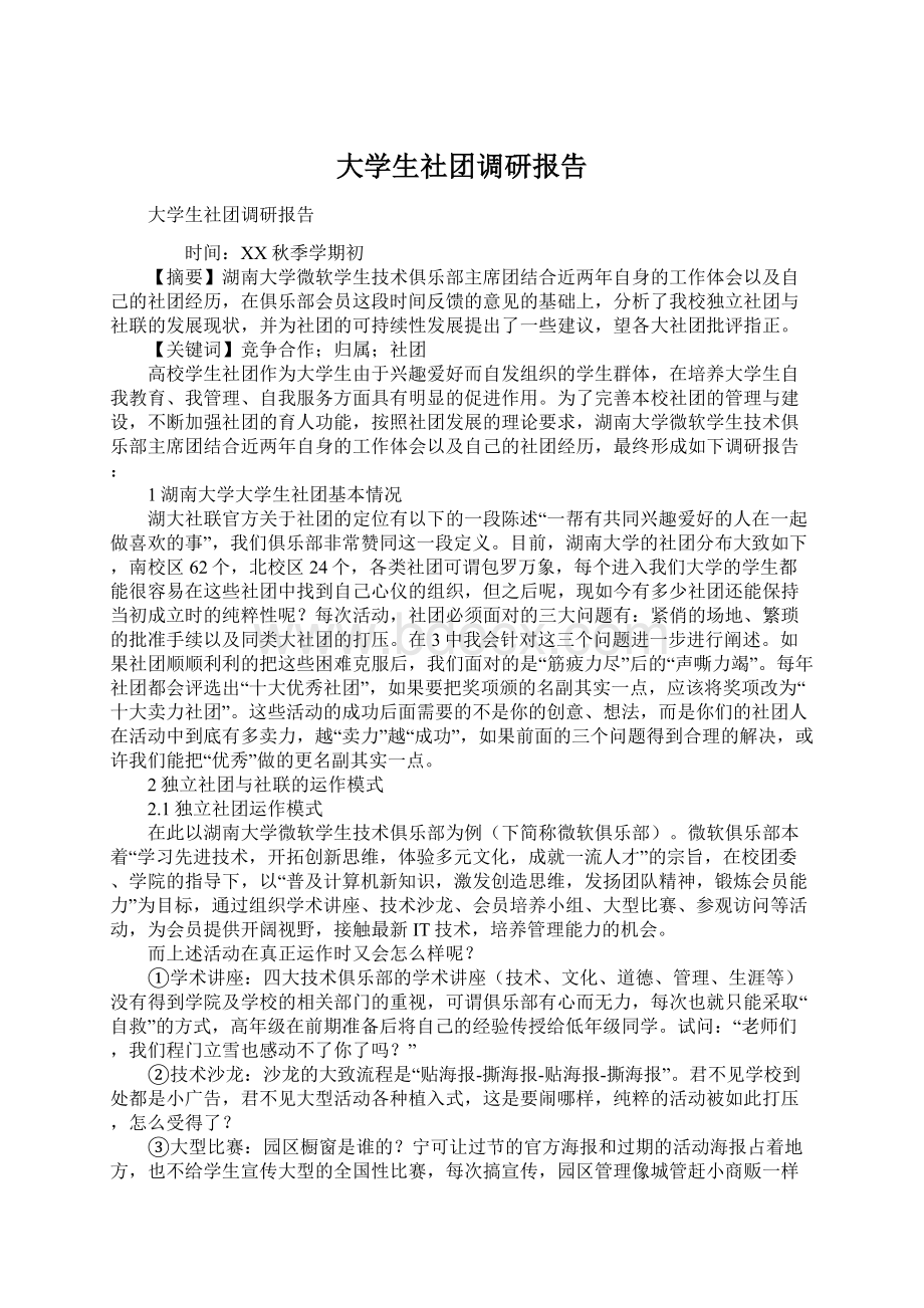 大学生社团调研报告文档格式.docx_第1页