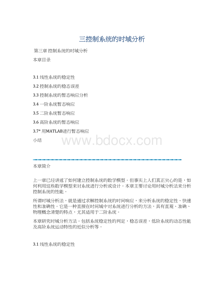 三控制系统的时域分析Word格式文档下载.docx