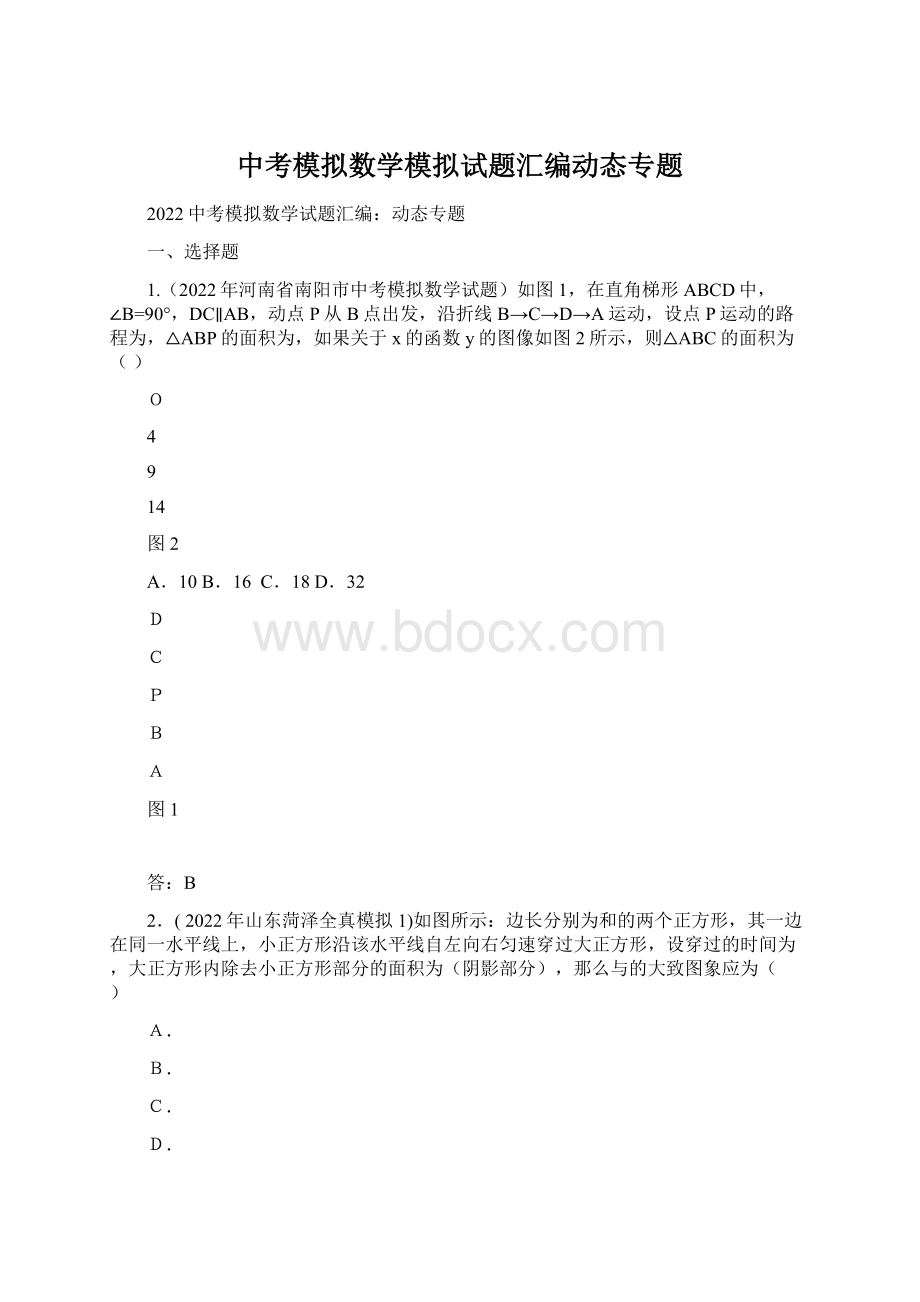 中考模拟数学模拟试题汇编动态专题.docx_第1页