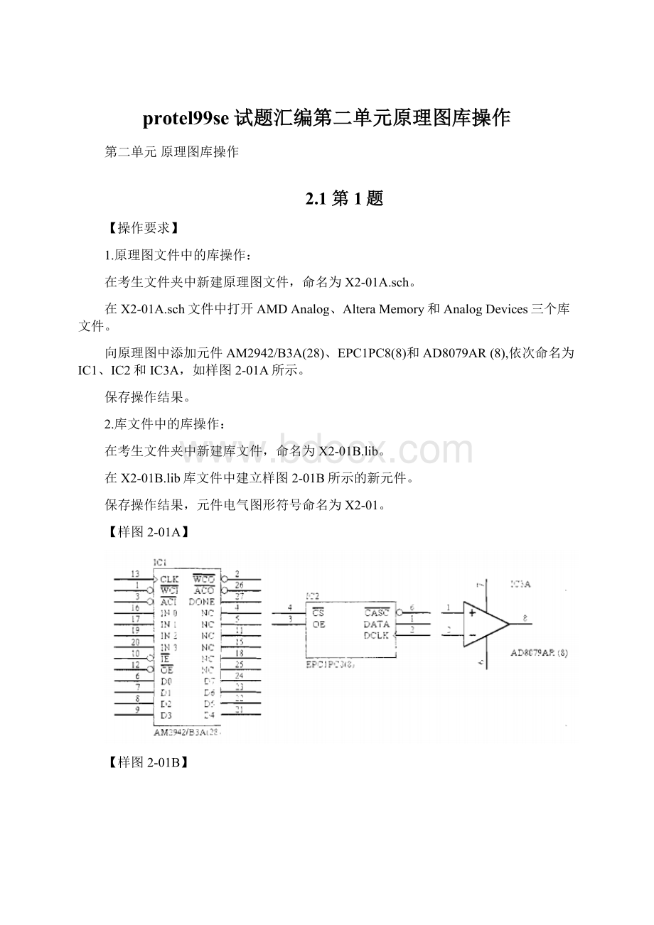 protel99se试题汇编第二单元原理图库操作.docx_第1页