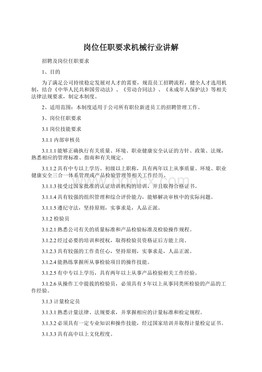 岗位任职要求机械行业讲解Word文档格式.docx_第1页