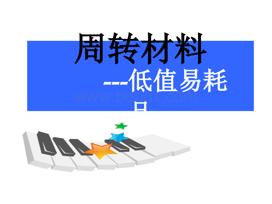 低值易耗品的核算.ppt_第1页