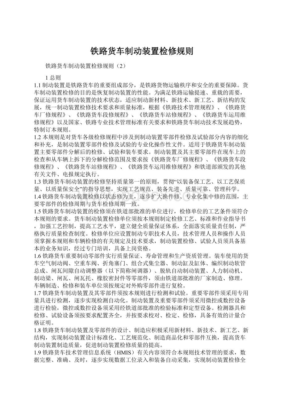 铁路货车制动装置检修规则Word文档格式.docx