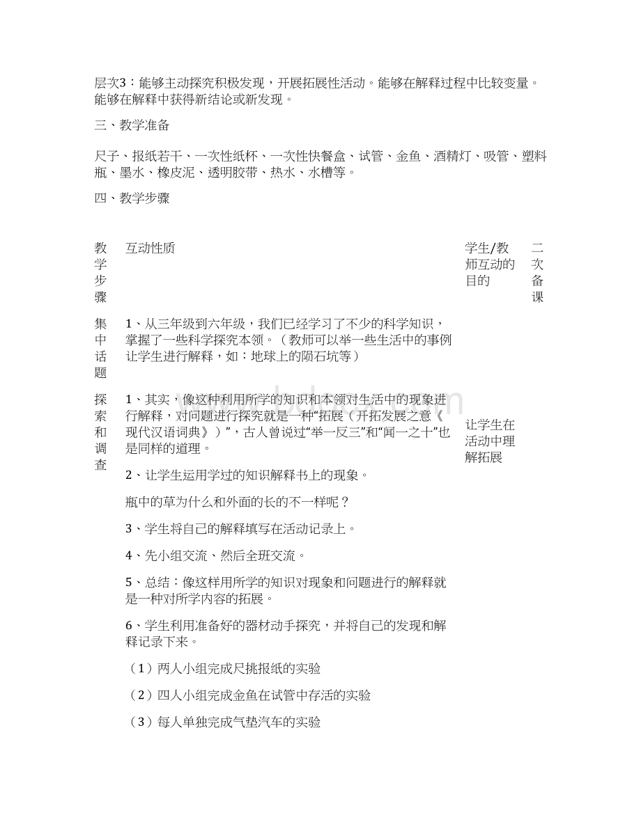 苏教版科学六年级下册《拓展和应用》表格式教案设计.docx_第2页