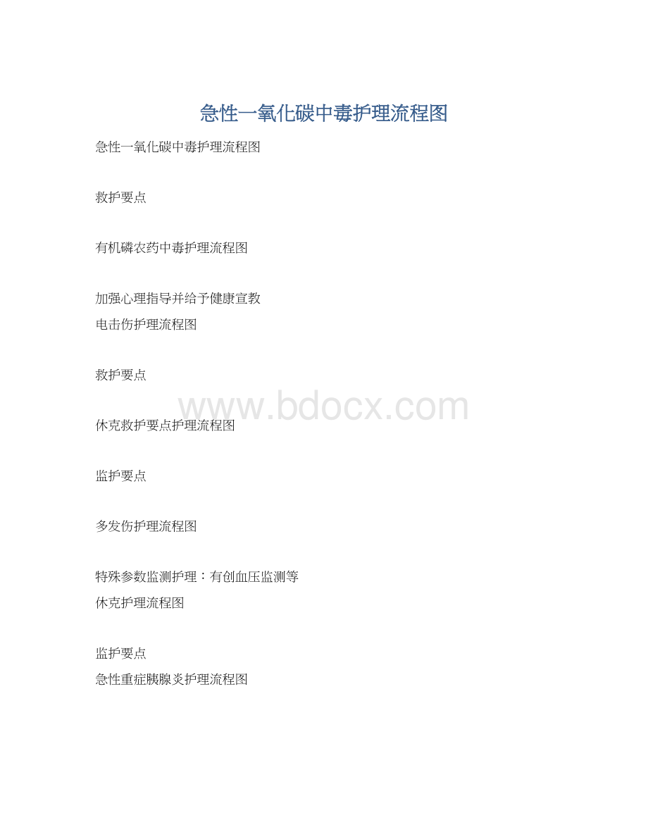 急性一氧化碳中毒护理流程图Word文档格式.docx