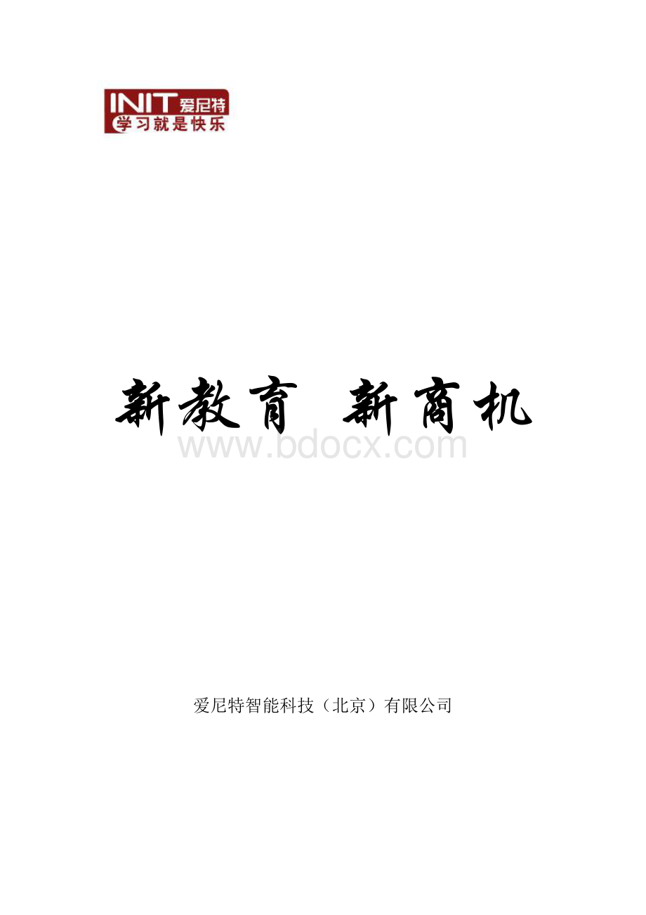 爱尼特智能招商手册Word文档下载推荐.doc_第1页