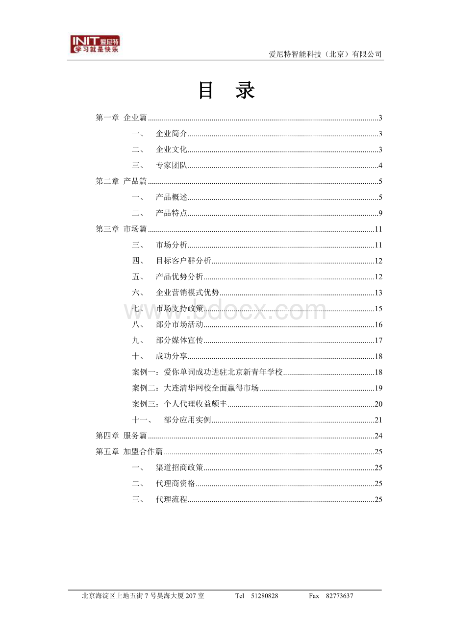 爱尼特智能招商手册Word文档下载推荐.doc_第2页