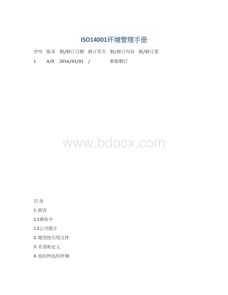 ISO14001环境管理手册.docx_第1页