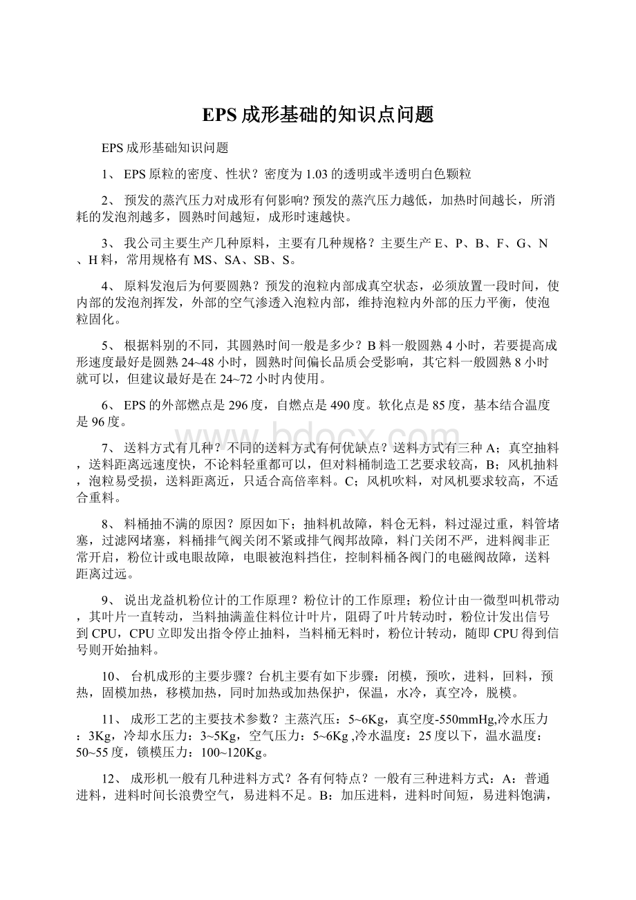 EPS成形基础的知识点问题Word格式文档下载.docx