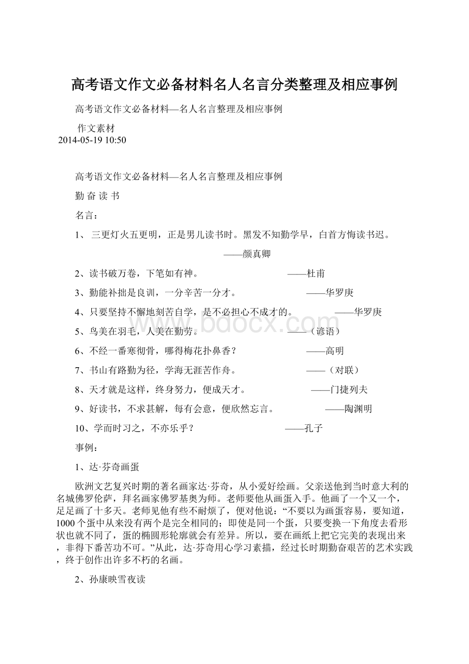 高考语文作文必备材料名人名言分类整理及相应事例Word文档下载推荐.docx_第1页