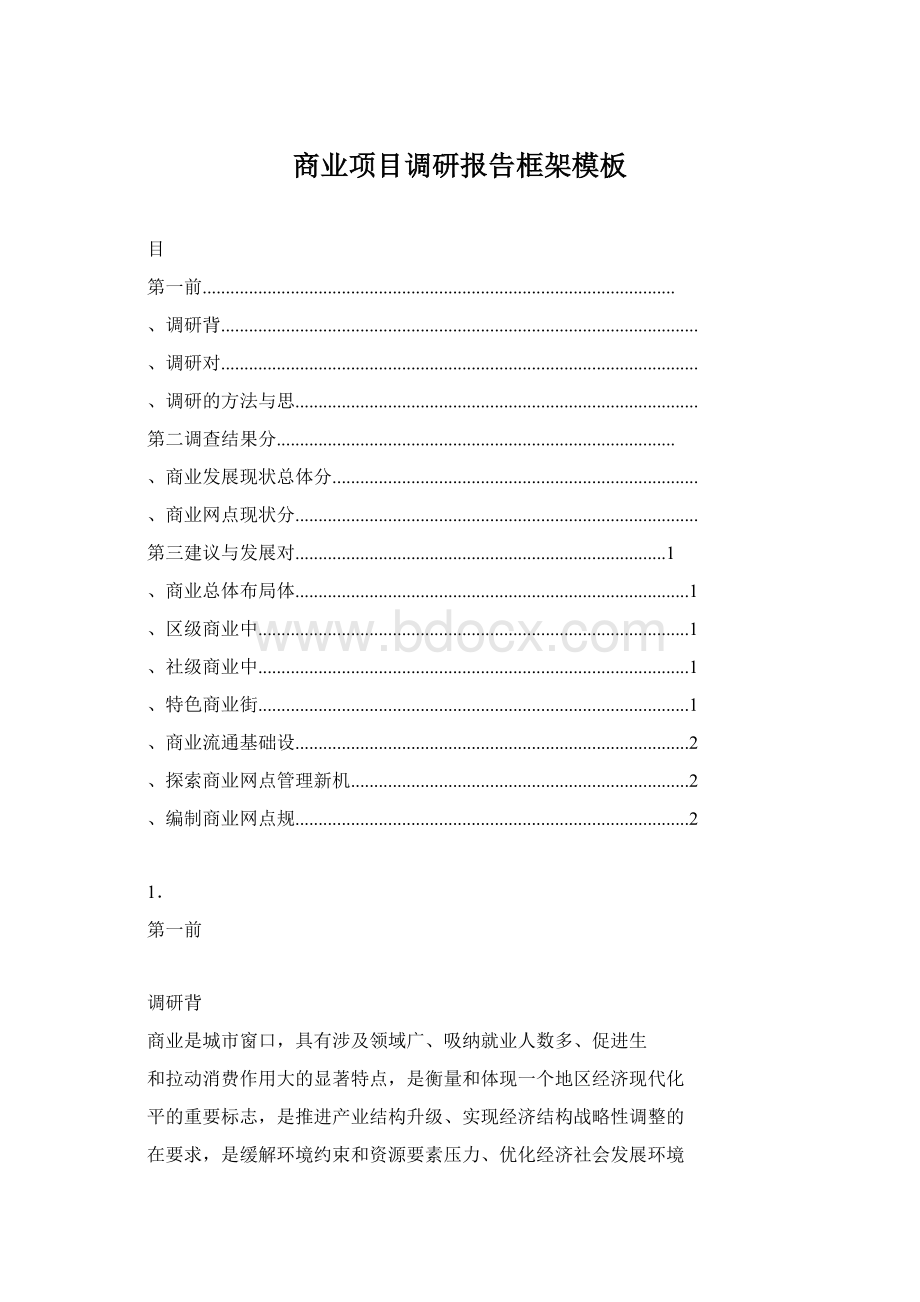 商业项目调研报告框架模板Word文档格式.docx_第1页