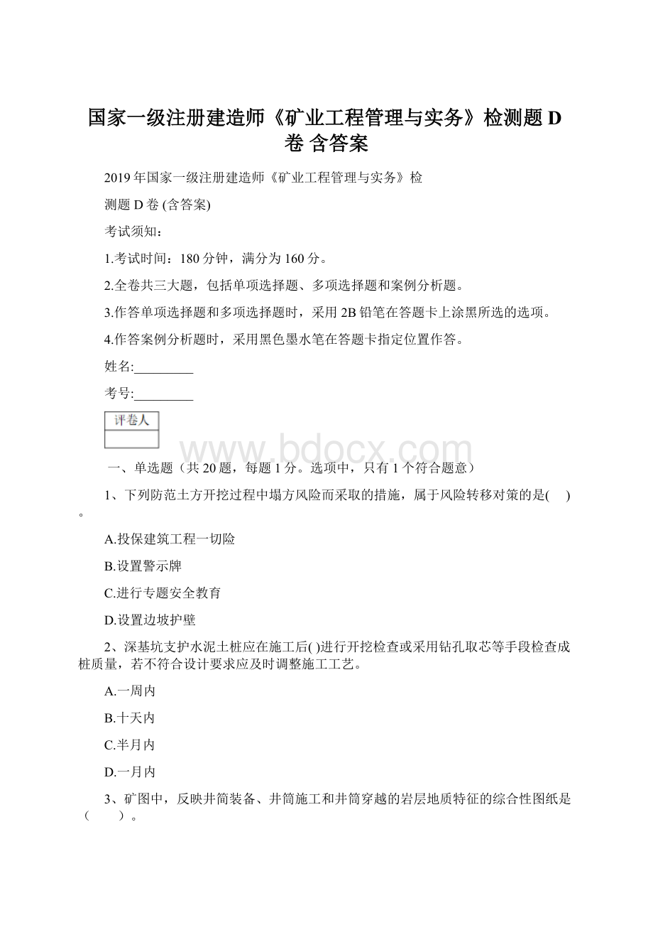 国家一级注册建造师《矿业工程管理与实务》检测题D卷 含答案.docx