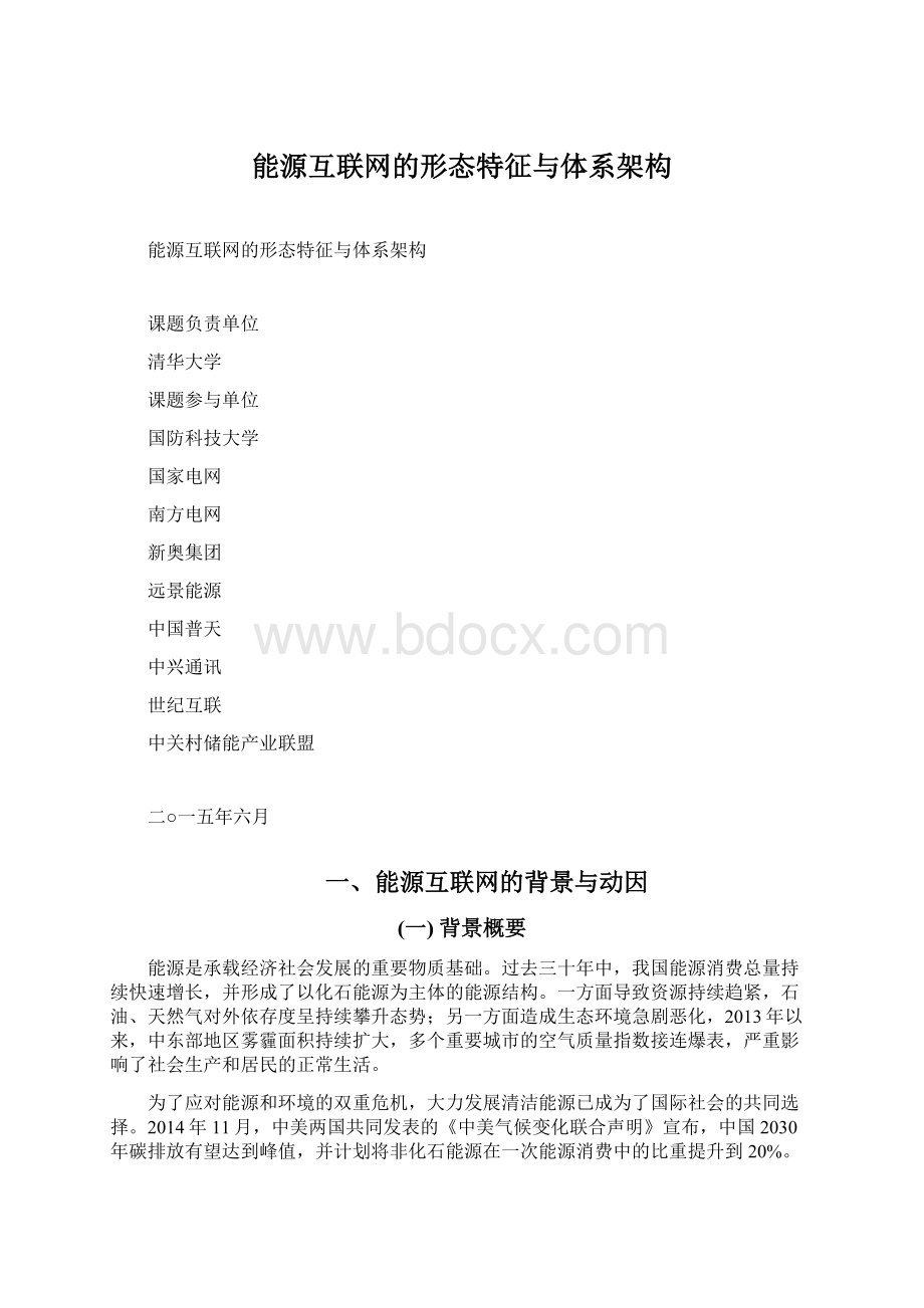 能源互联网的形态特征与体系架构Word文档格式.docx