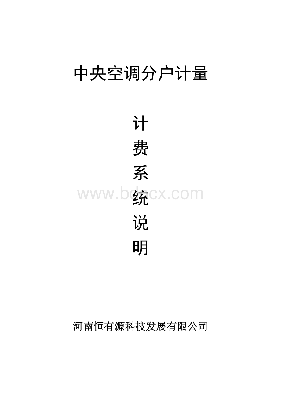 HYYCFP系列中央空调计费系统Word格式文档下载.doc_第1页