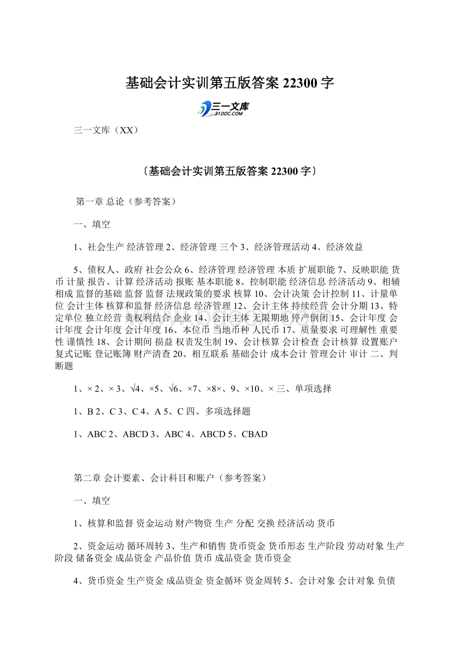 基础会计实训第五版答案 22300字Word下载.docx