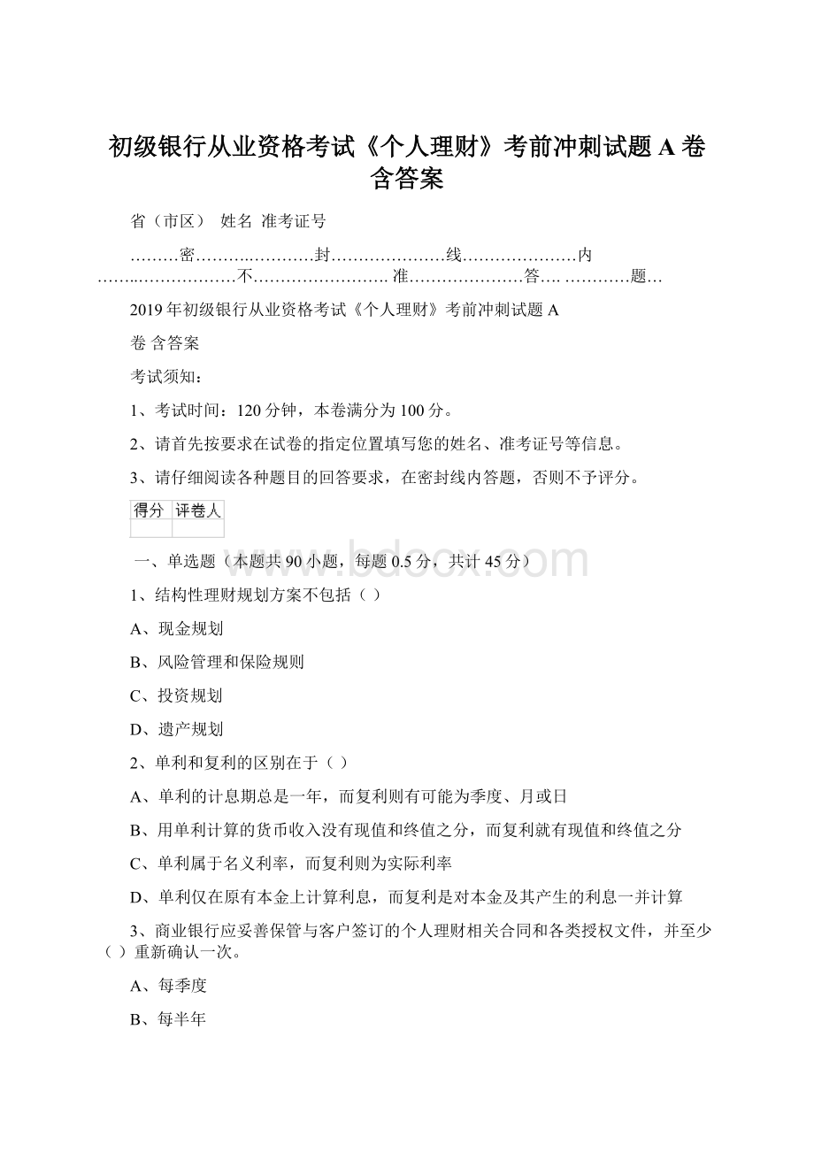 初级银行从业资格考试《个人理财》考前冲刺试题A卷 含答案Word格式.docx_第1页