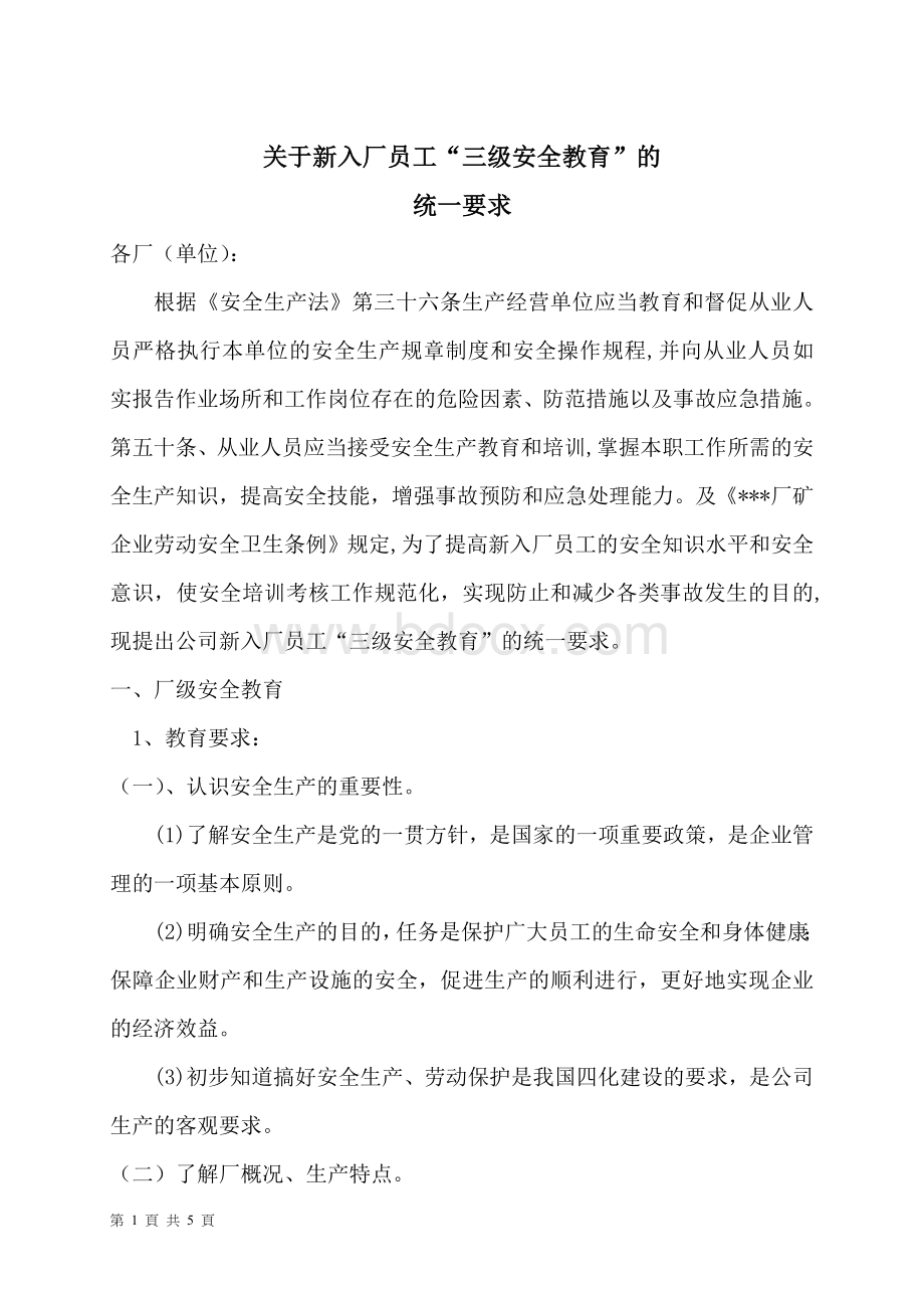 关于新入厂员工“三级安全教育”管理制度Word文件下载.doc