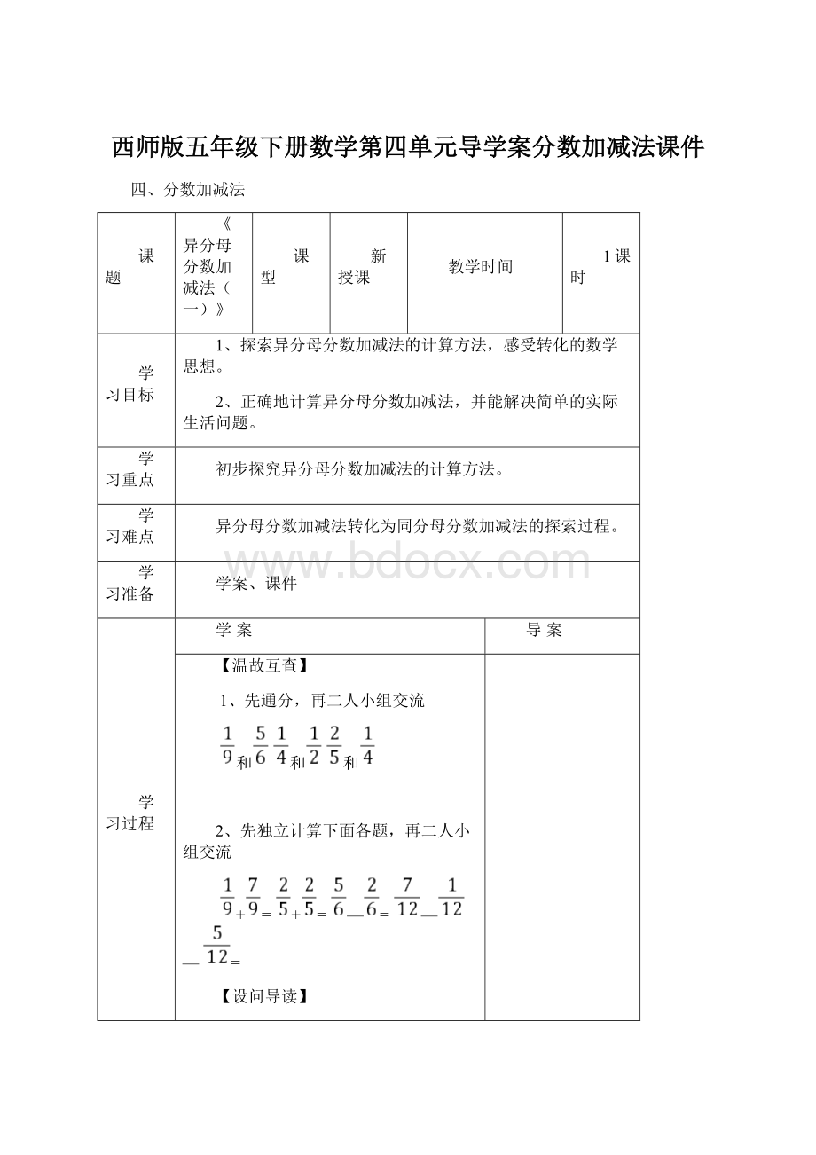 西师版五年级下册数学第四单元导学案分数加减法课件.docx_第1页