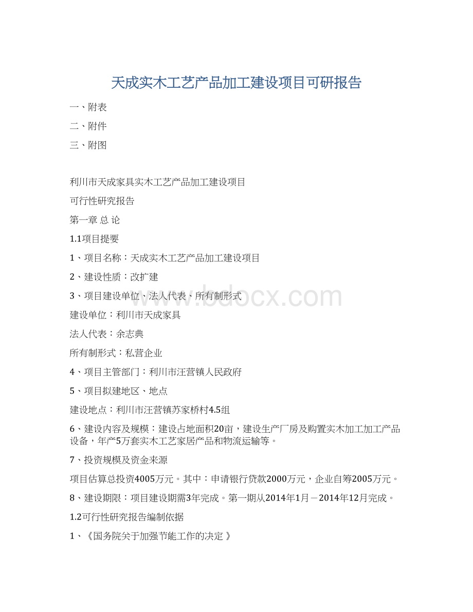 天成实木工艺产品加工建设项目可研报告Word文档格式.docx_第1页