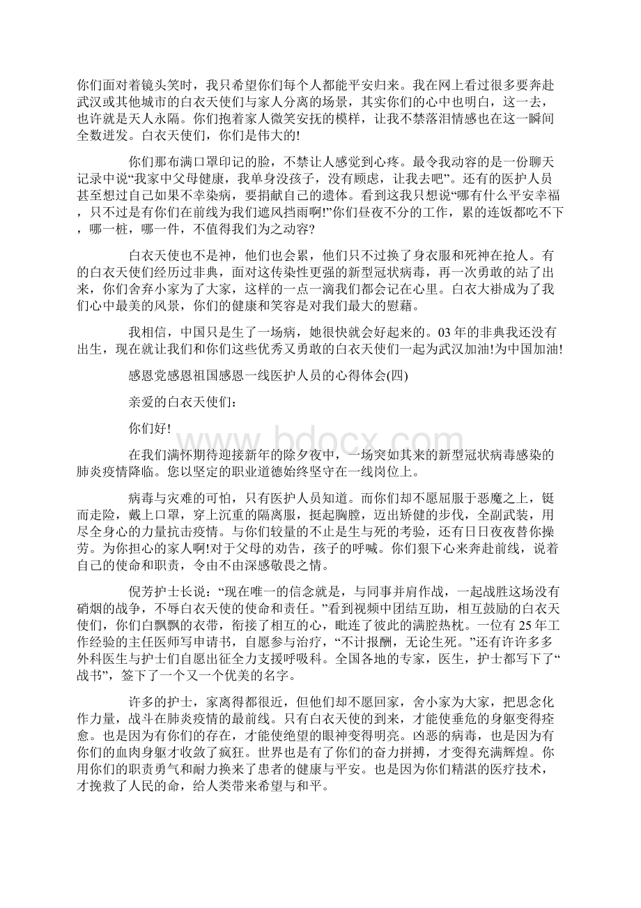 结合这次疫情写一篇感恩党感恩祖国感恩一线医护人员Word文件下载.docx_第3页