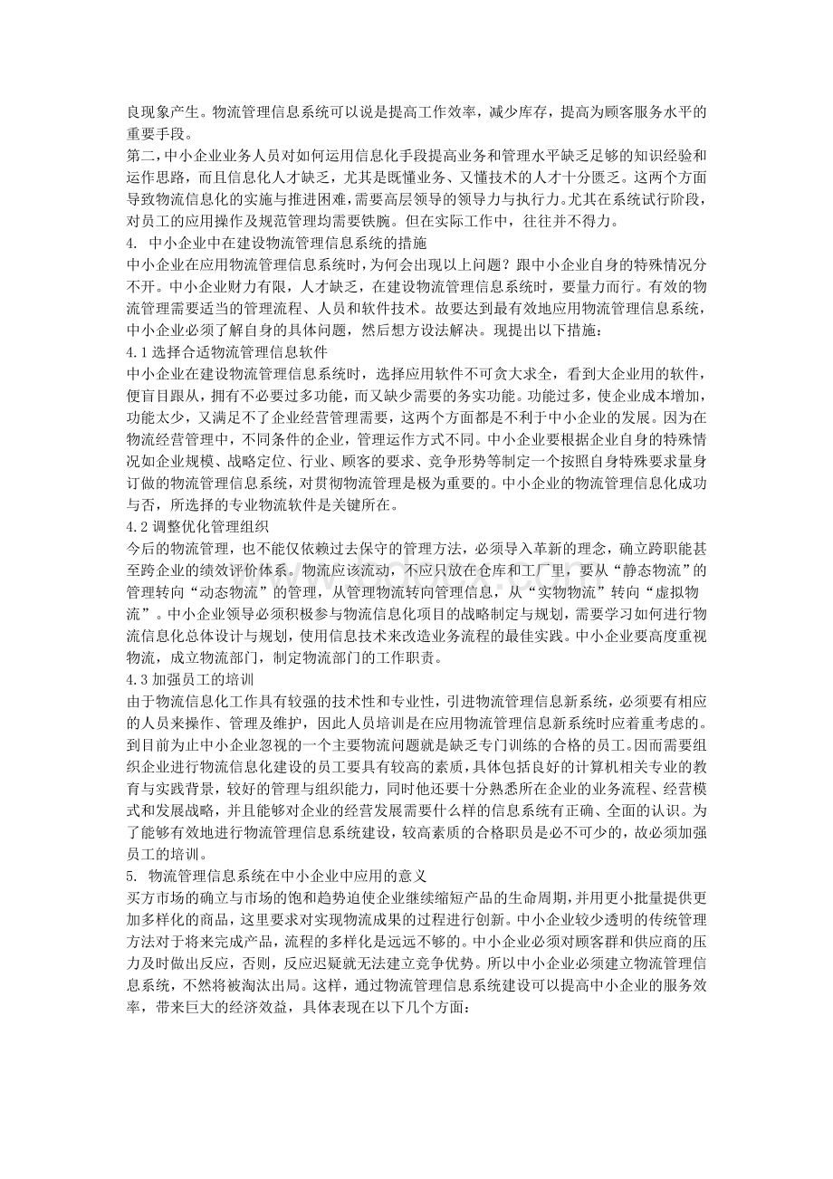 中小企业中的物流管理信息系统.doc_第2页