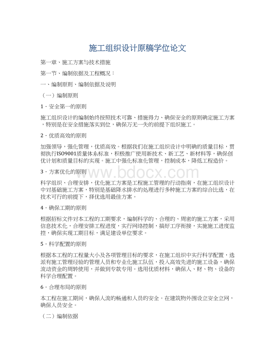 施工组织设计原稿学位论文.docx_第1页