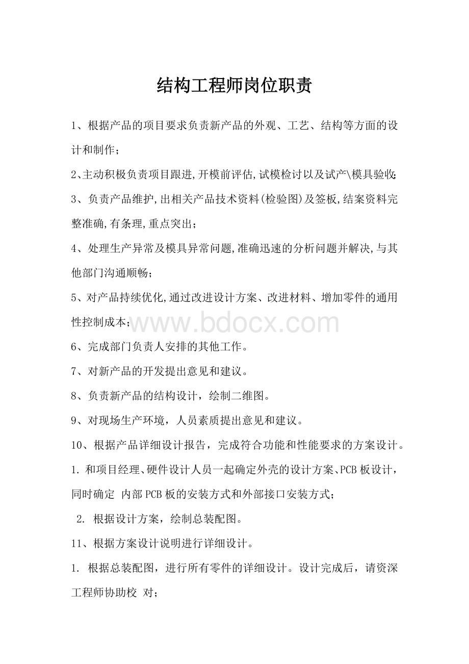 结构工程师岗位职责Word格式文档下载.docx