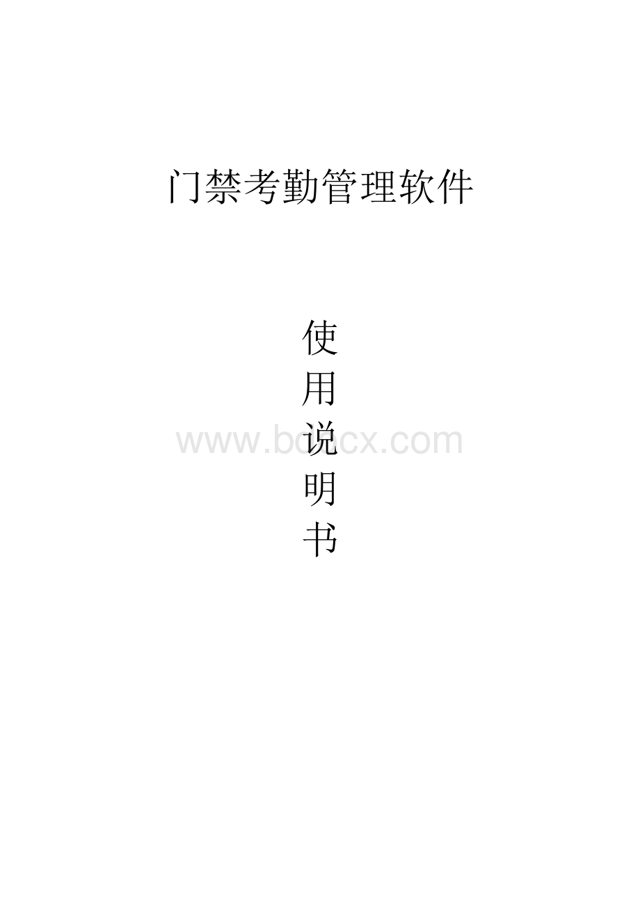 门禁考勤一体机管理软件使用说明Word文档下载推荐.doc_第1页