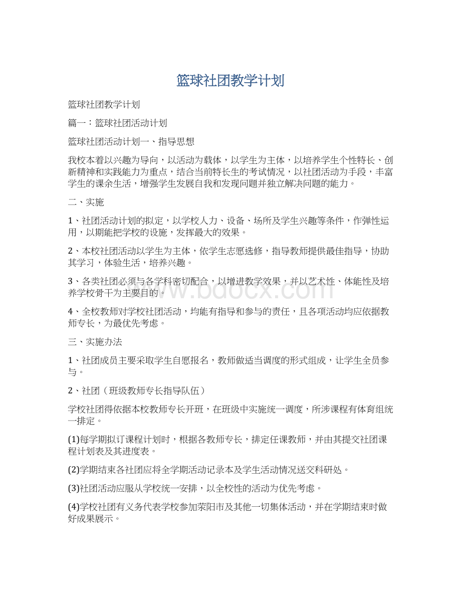 篮球社团教学计划Word文档格式.docx