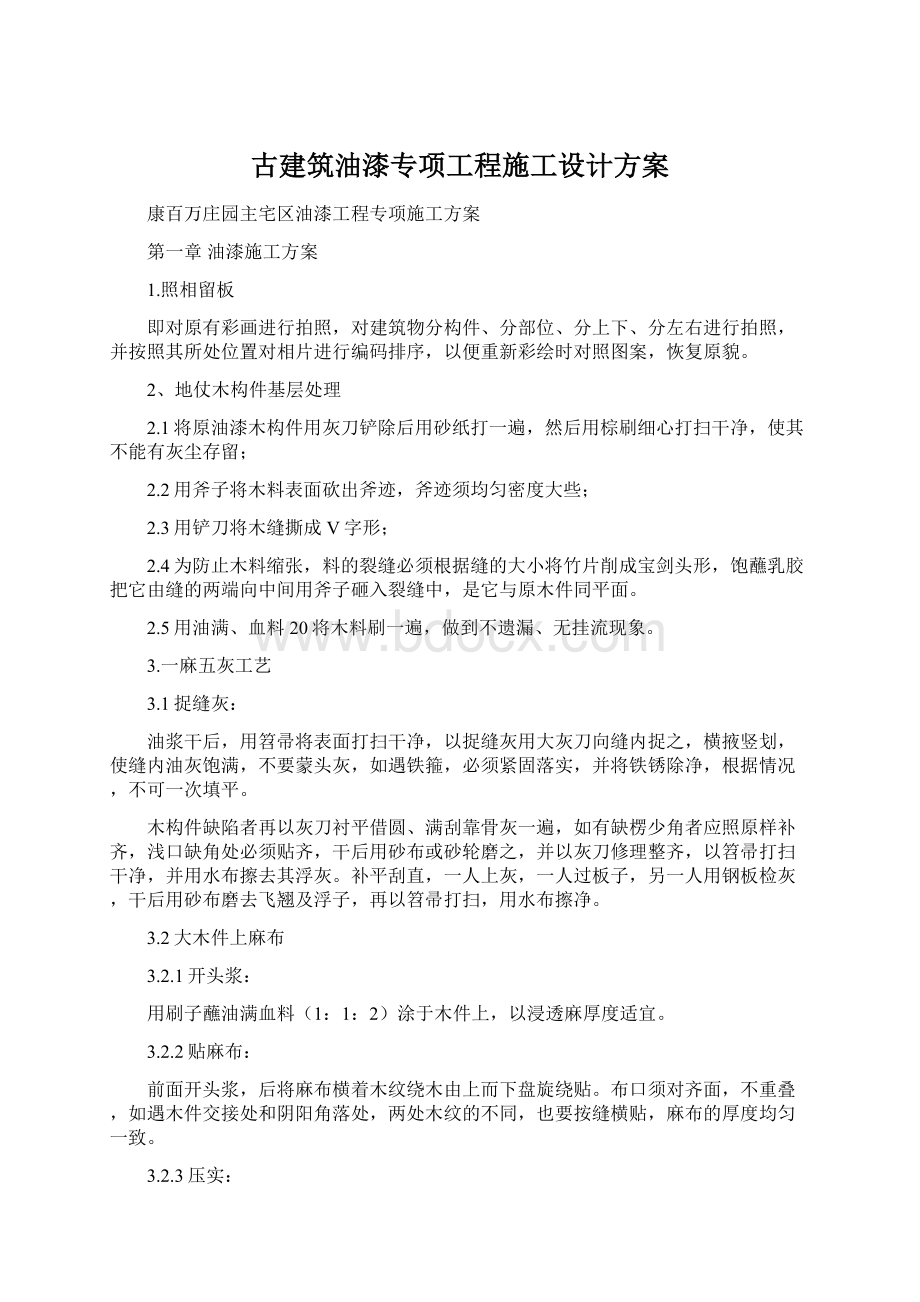 古建筑油漆专项工程施工设计方案.docx