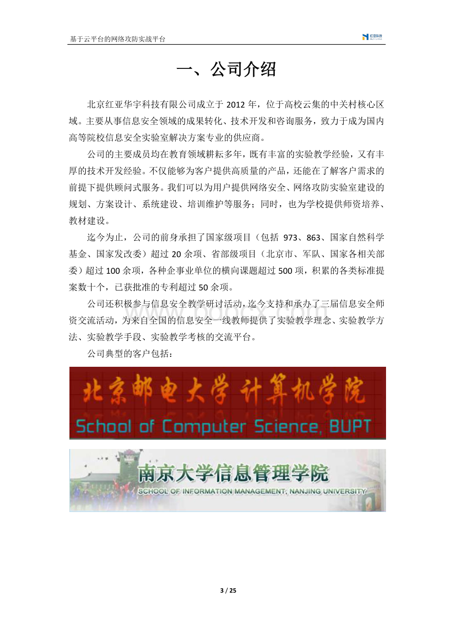 红亚科技基于云平台的网络攻防靶场实战实验室建设方案资料下载.pdf_第3页