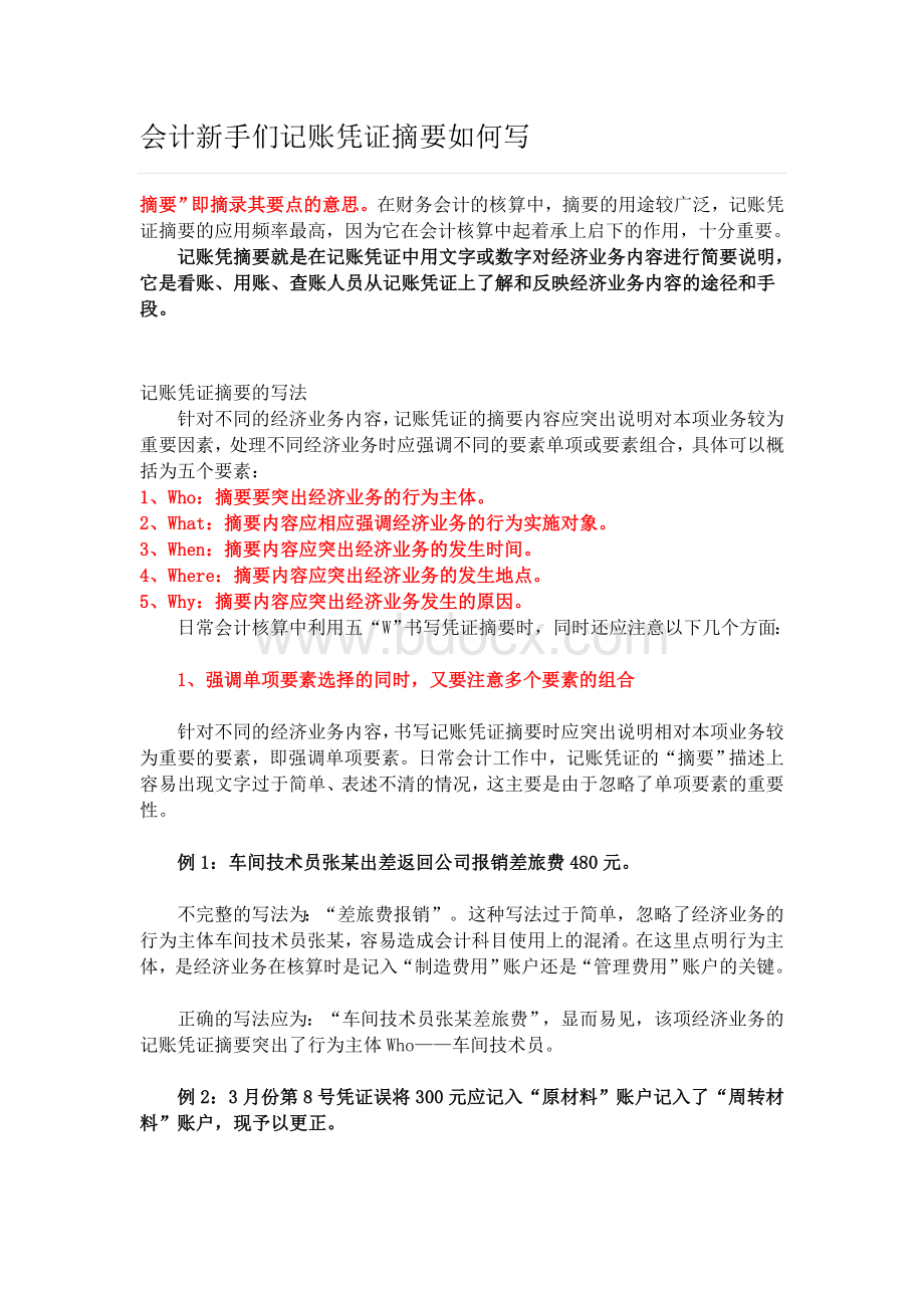 会计新手们记账凭证摘要如何写Word文档下载推荐.doc